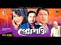 Prem Shakti | Bangla Movie | Bapparaj, Aruna Biswas, Nasir Khan, Razzak | 2017 Full HD