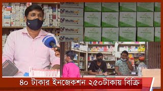 সিন্ডিকেটের নিয়ন্ত্রণে ফার্মেসীর ব্যবসা| কৃত্রিম সংকট তৈরি করে হাতিয়ে নিচ্ছে কোটি টাকা 6Dec.21