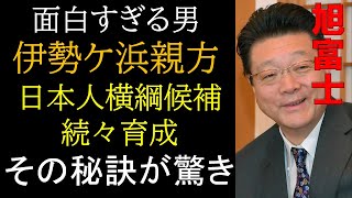 最強伊勢ケ浜軍団を育成 白鵬に謝罪行脚の名采配 旭富士が世界一わかる動画