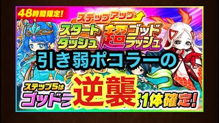 【ポコダン】スタートダッシュ超ゴッドラッシュ！ステップ5まで全て引いてみた