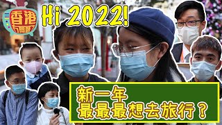 《香港冇問題？—新年篇》Bye 2021~ Hi 2022!! 新一年最最最想去旅行？！