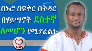 በኑሮ በፍቅር በትዳር በሃይማኖት ደስተኛ ለመሆን የሚያፈልጉ ። Kessis Ashenafi