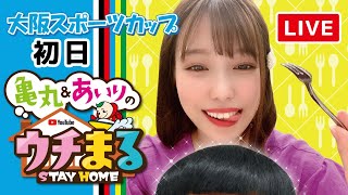 【ウチまる】2020.09.20～初日～大阪スポーツカップ【まるがめボート】