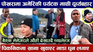 अमेरिकी पर्यटकलाई पिकनिकमा खाना दिएर अपमान The Lost Joey  Picnic Insulted At Pokhara Nepal Dibanath