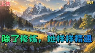 【除了修炼，她样样精通】全集：一朝熬夜猝死，林若萱穿成书中恶毒女配，从小就跟女主作对，更在女主觉醒体质后依旧不断挑衅，最后。。。。。。