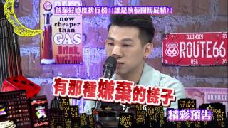 2017.01.24中天綜合台CH36《小明星大跟班》預告　前輩好感度排行榜！　誰是演藝圈馬屁精？