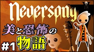 #1 ネバーソング【美と恐怖の旅】PS4 攻略 Neversong