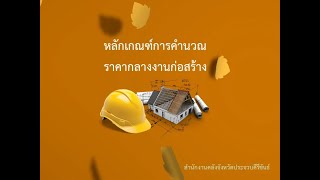 หลักเกณฑ์การคำนวณราคากลางงานก่อสร้าง