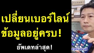 เปลี่ยนเบอร์ ไลน์ เดิม ข้อมูลจะหายไหม line ใช้บัญชีเดิม แชทไม่หาย (เห็นผลจริง 2021) l ครูหนึ่งสอนดี