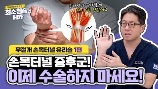 손목터널 증후군~! 이제 수술하지 마세요 | 무절개 손목터널 유리술 1편 | 연세백퍼센트병원