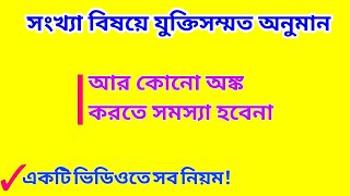 সংখ্যা বিষয়ে যুক্তিসম্মত অনুমান (সবথেকে সহজ পদ্ধতি) || গণিতপ্রভা