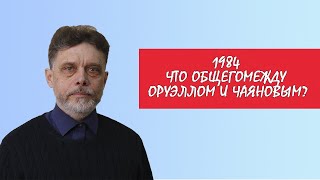 1984 год Чаянова и Оруэлла: в поисках антиавторитарных альтернатив. #1984 #утопия #оруэлл