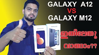 SAMSUNG GALAXY A12 VS SAMSUNG GALAXY M12 comparison Malayalam | ഇതിൽ ഏത് ഫോൺ ആണ് നല്ലത്?