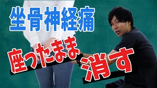 【坐骨神経痛 ストレッチ】椅子に座りながら坐骨神経痛を解消するストレッチ【姫路市整体院Repla リプラ 】