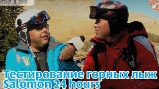 Тестирование (тесты) горных лыж Salomon 24 hours