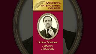 Видеодосье «Календарь литературных юбилеев сентябрь 2024 года», Джон Бойнтон Пристли, ОХОФ, сентябрь