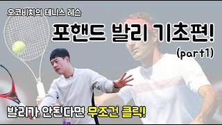 (오코비치TV테니스레슨) 포핸드발리의 기본 (part1)/ 발리 기초자세 /손목각도 팁/Forehand Volley Lesson