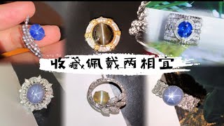 【宝石女矿主】宝总客订珠宝分享～收藏佩戴两相宜