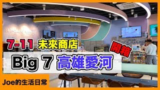 南台灣首家複合式 7-11！Big 7 高雄愛河店開箱～【Joe愛玩3C】