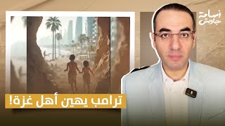 ترامب يهين أهل غزة ويسخر من الحكام العرب في فيديو يحاكي غزة بعد التهجير.. إيه الحكاية؟