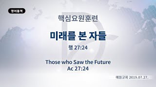 2019년7월27일 핵심요원훈련-미래를 본 자들(행27:24)(기도수첩 2019.12.10)