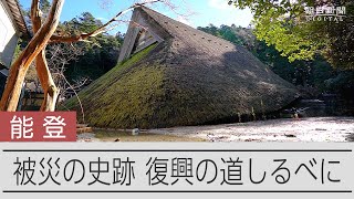 能登半島の文化財、被災から１年となる今の状況は