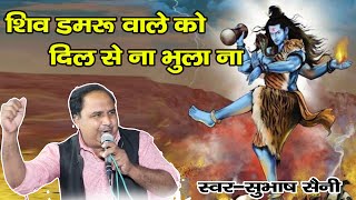 शिव डमरू वाले को दिल से ना भुला ना // shiv damru wale ko dil se naa bhula naa tu//स्वर:- सुभाष सैनी