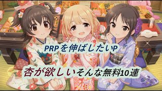 【デレステ】PRPを伸ばしたいPの無料10連12日目