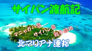 サイパン渡航記　マニャガハ島とサイパン島観光。戦争跡地も訪れます。