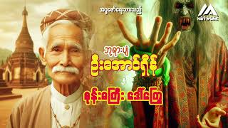 ဘုရားပျံ ဦးအောင်ရှိန် နှင့် စုန်းမကြီး ဒေါ်ကြွေ ( အတွဲ ၂ ၊ အပိုင်း _၆)