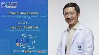 RMUT TALK l ศูนย์การแพทย์โรคยากซับซ้อน ในช่วงสถานการณ์ COVID-19