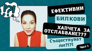 Ефективни билкови хапчета за отслабване?!? Има ли такива? Част 1