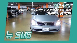 [판매완료]뉴SM5 140만원!! 가성비 중고차추천 합니다~승차감 좋고 잔고장없는 착한 중고차~ 중고차 전액할부 가능합니다!!