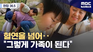 [현장 36.5] 혈연을 넘어‥\