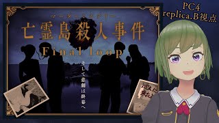 【マーダーミステリー】亡霊島殺人事件 Final loop【PC4 金本 タケシ視点】 #replicaB #かび生