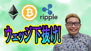 【仮想通貨 ﾋﾞｯﾄｺｲﾝBTC ＆ ｱﾙﾄｺｲﾝ 分析】BTC上昇ウェッジの下抜け！耐えているETHの動きにも注目👀