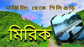 দার্জিলিং থেকে মিরিক হয়ে শিলিগুড়ি | Darjeeling to Siliguri via Mirik | Offbeat Darjeeling