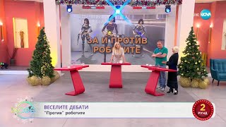 „Веселите дебати\