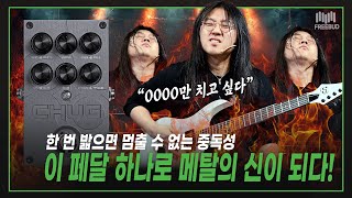 🤘🔥한 번 밟으면 멈출 수 없는 중독성, 이 페달 하나로 메탈의 신이 되다!🙏  Solar 솔라 이펙터 CHUG High Gain Preamp with Gate