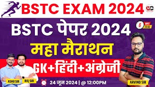 BSTC Model Paper 2024 | BSTC Mock Test 2024 | BSTC 2024 Test Series | Genuine Classes