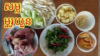 How To Make Vietnamese Sour Fish/របៀបធ្វើ សម្លម្ជូរយួន/Daily food Khmer food