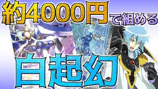 【格安デッキ】　コントロール型の白起幻が4000円で造れて戦えてしまうデッキ紹介　【バトスピ】