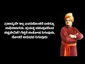 ಮನಸ್ಸನ್ನು ಬಡಿದೆಬ್ಬಿಸಿ ಬದುಕಿಗೆ ಶಕ್ತಿ ತುಂಬಬಲ್ಲ ವಿವೇಕ ವಾಣಿ ಸ್ವಾಮಿ ವಿವೇಕಾನಂದರ ಆದರ್ಶ ಚಿಂತನೆಗಳು