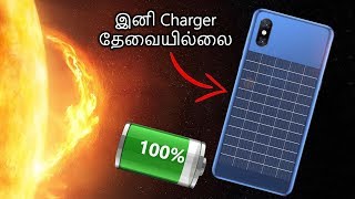 ஸ்மார்ட்போனில் SOLAR PANEL - இனி சார்ஜர் தேவையில்லை!