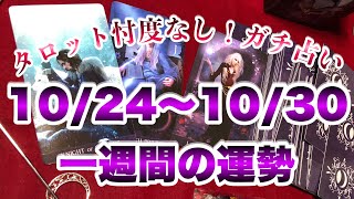 【タロット占い】【今週の運勢】　10月24日㈪から10月30日㈰のweekly占い（恋愛運、仕事運）【週間タロット占い】当たる　⁉　1週間　ウィークリーリーディング　10/24～10/30