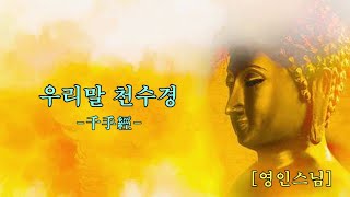 우리말 천수경(千手經) - 영인스님 독경 (자막포함)