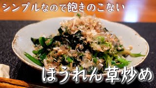 簡単だけれど丁寧に作ると美味しい【ほうれん草炒め】