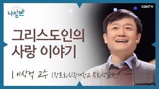 사랑하며 사는 사람이라면 누구나 경험하는 공허감 l 이상억 교수 (장로회신학대학교 목회상담학) l 그리스도인의 사랑 이야기 l CGNTV 나침반