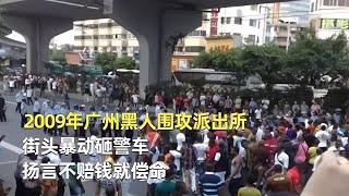 2009年廣州黑人圍攻派出所，街頭暴動砸警車，揚言不賠錢就償命 #神秘老樹 #案件 #探案 #懸案 #懸疑