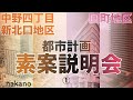 中野四丁目新北口地区及び囲町地区都市計画の説明会１【中野駅周辺のまちづくり】